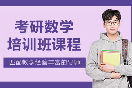 大连考研数学培训班