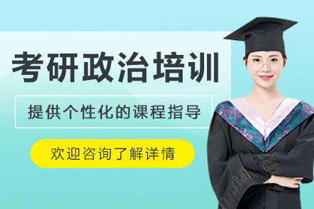 大连考研政治培训班