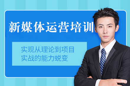 上海新媒体运营培训线上网课