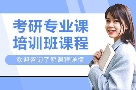 大连考研专业课培训班