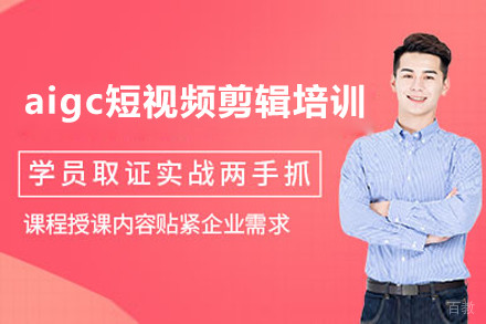 上海aigc短视频剪辑培训网课