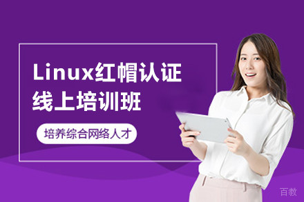 上海Linux红帽认证线上培训班