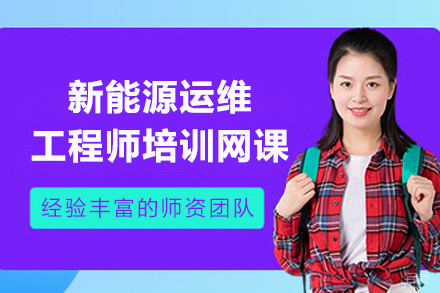 上海新能源运维工程师培训网课