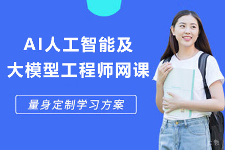 上海AI人工智能及大模型工程师网课