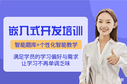 福州嵌入式开发培训班