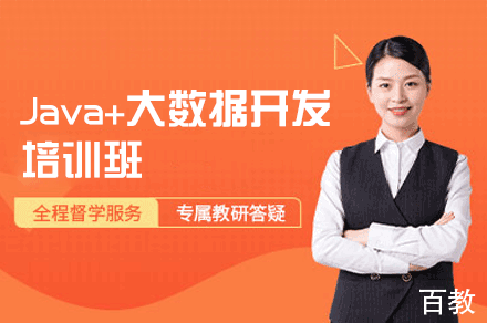 福州Java+大数据开发培训班