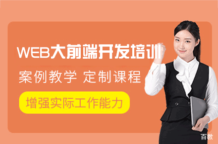 福州WEB大前端开发培训班