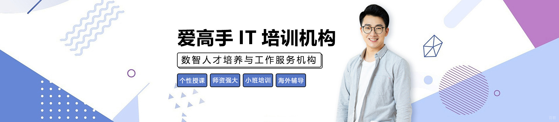 上海爱高手IT培训机构