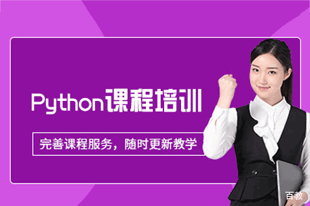 福州Python课程培训班