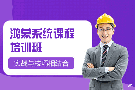 福州鸿蒙系统课程培训班
