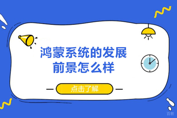 福州鸿蒙系统的发展前景怎么样