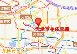 天津市在线网课