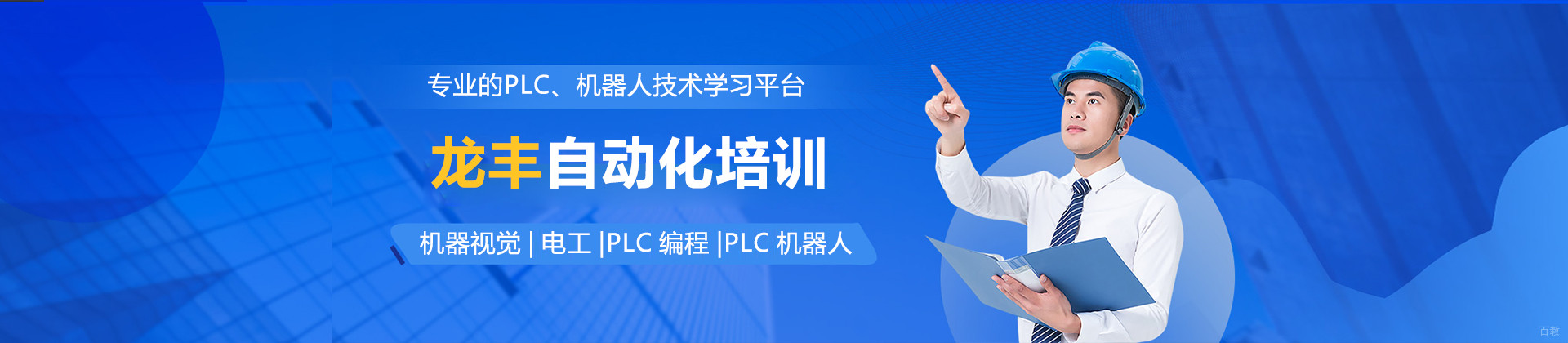 上海龙丰自动化学校
