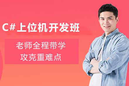 天津C#上位机开发培训班
