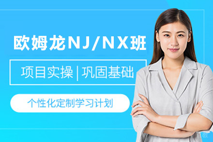 天津欧姆龙NJ/NX培训班