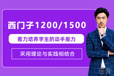 天津西门子1200/1500培训班