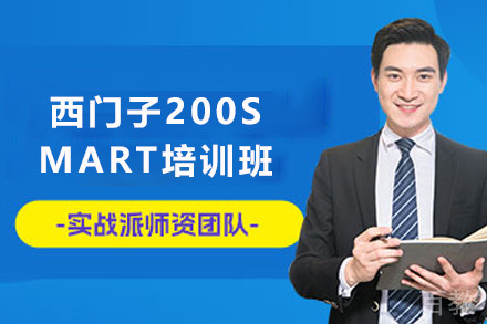 天津西门子200SMART培训班