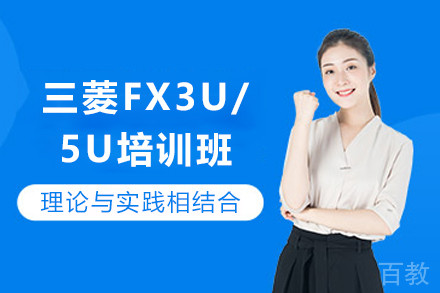 天津三菱FX3U/5U培训班