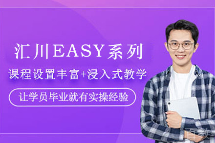 天津汇川EASY系列培训班