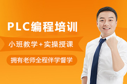 天津电气自动化PLC编程培训班