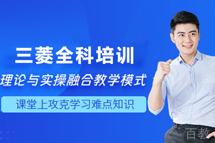 天津三菱全科培训班