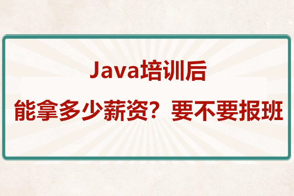 Java培训后能拿多少薪资？要不要报培训班