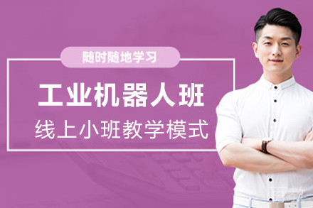 天津工业机器人培训班