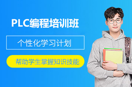 上海PLC编程培训班
