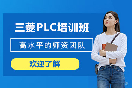 上海三菱PLC培训班