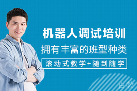 天津机器人调试培训班