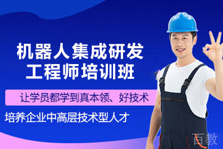 天津机器人集成研发工程师培训班