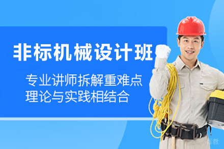 天津非标机械设计培训班