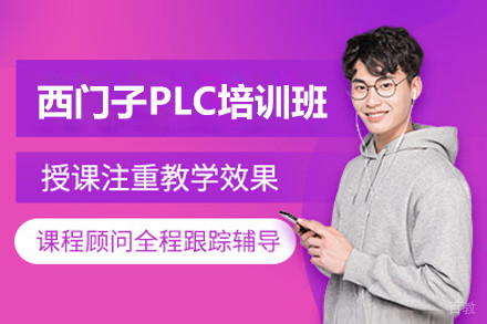 上海西门子PLC培训班