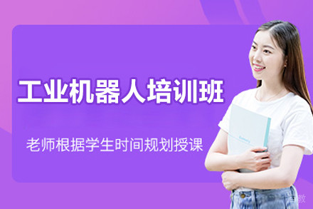上海工业机器人培训班