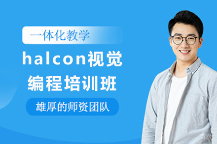 天津halcon视觉编程培训班