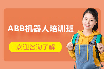 上海ABB机器人培训班