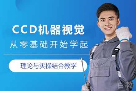 天津CCD机器视觉培训班