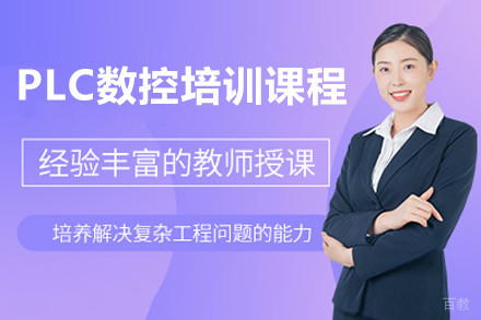 上海PLC数控培训线上课程