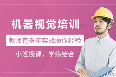 天津机器视觉培训班