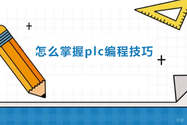 怎么掌握plc编程技巧