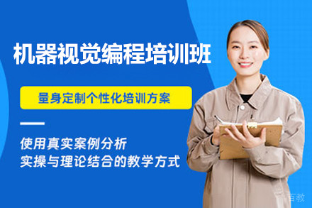 上海机器视觉编程培训班