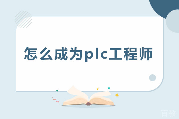 怎么成为plc工程师