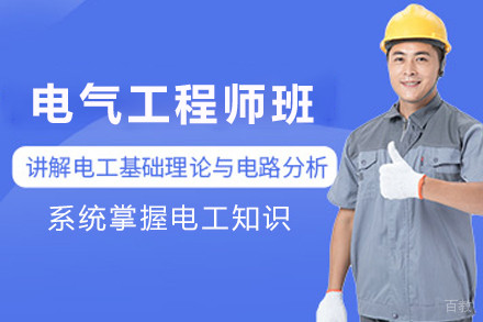 天津电气工程师高级培训班