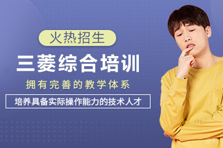 天津三菱综合培训班