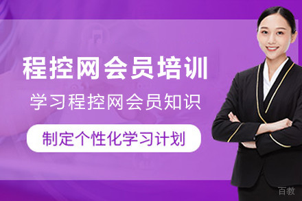 天津程控网会员培训班