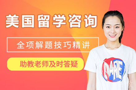 北京美国留学咨询