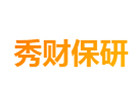 秀财保研