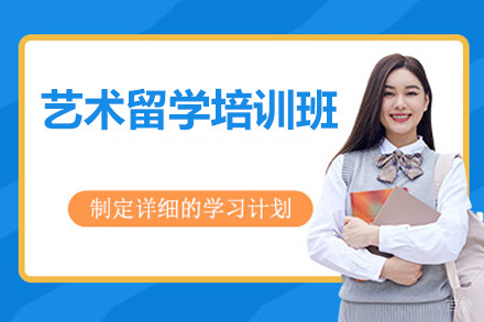 北京艺术留学培训班