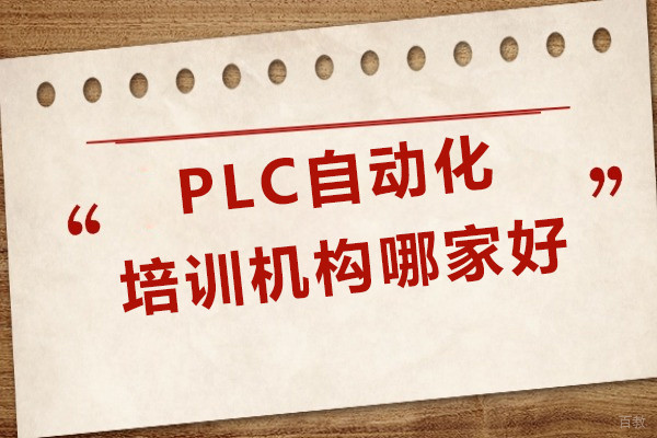 上海​PLC自动化培训机构哪家好-龙丰自动化学校