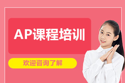 北京AP课程培训